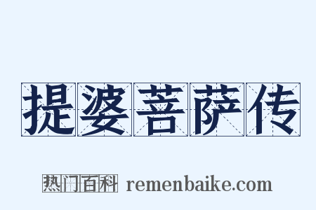 提婆菩萨传是什么意思的图片